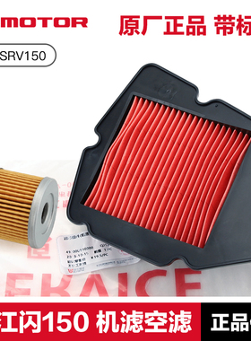 原装正品 钱江 闪SRV150 QJ150-2N-2K机油滤芯空气滤清器机滤空滤