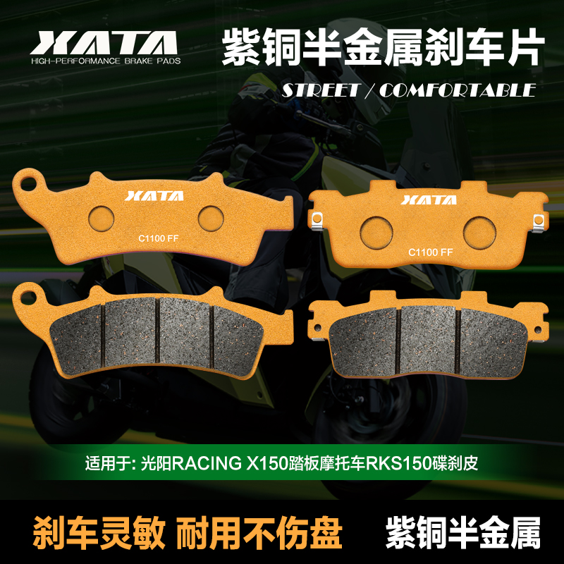 XATA紫铜半金属刹车片