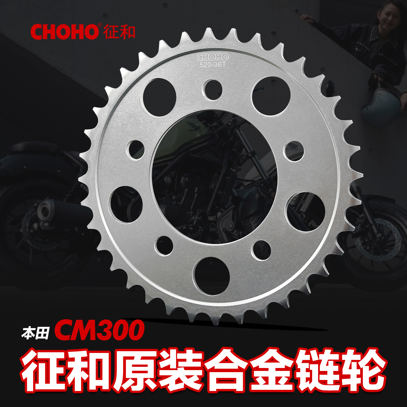 正品征和链盘齿轮适用本田摩托车CM300 CL300 大牙盘大飞链轮配件