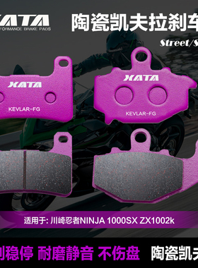 XATA陶瓷刹车片适用 川崎忍者NINJA 1000SX ZX1002k 碟刹皮制动片
