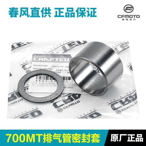 春风摩托车700MT CF700-9A-9B排气管石墨密封套垫圈密封垫密封圈