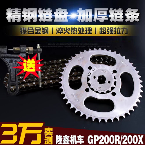 隆鑫GP200RLX200链条链盘