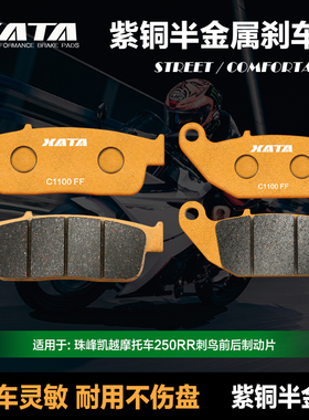 XATA半金属刹车片 KOVE珠峰凯越摩托车250RR刺鸟ZF250GS-2碟刹皮