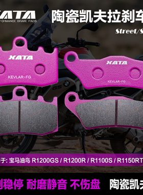 XATA陶瓷刹车片适用宝马油鸟R1200GS/R R1100SR1150RT RS前后刹皮