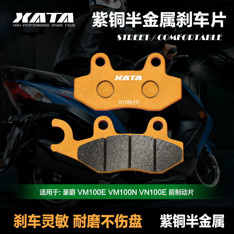 XATA紫铜半金属刹车片