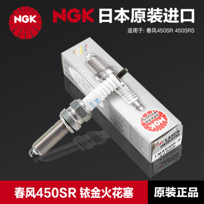 NGK正品摩托车铱金火花塞LMAR8BI-9适用春风450SR SRS CF400-6-9