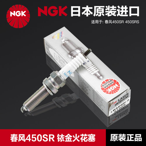 NGK正品摩托车铱金火花塞LMAR8BI-9适用春风450SR SRS CF400-6-9