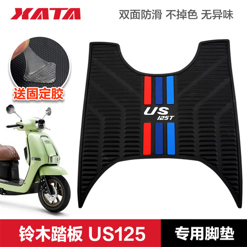 适用轻骑踏板车铃木US125 加厚防水脚踏板垫橡胶垫脚垫改装配件