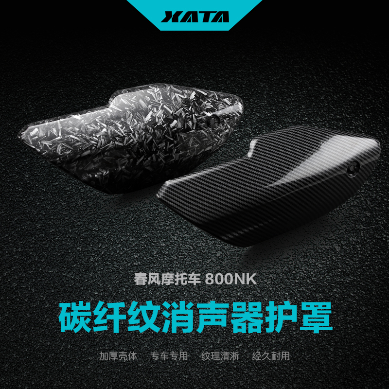改装碳纤维消声器护罩春风800NK排气管隔热板防烫罩外壳保护罩