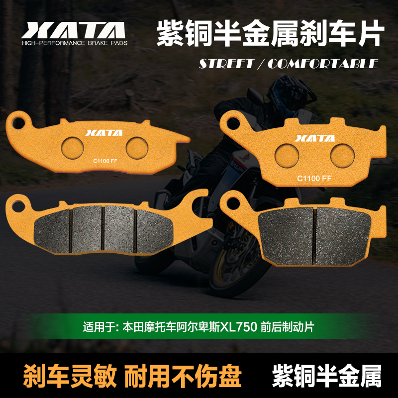XATA半金属刹车片适用本田摩托车阿尔卑斯XL750 Transalp碟刹皮