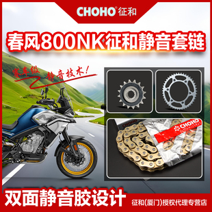 适用春风摩托车800NK 800MT 链盘齿轮链轮征和原厂正品油封链条