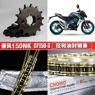 春风150NK摩托车CF150-3征和油封链条链盘三件套链改装大小飞链轮