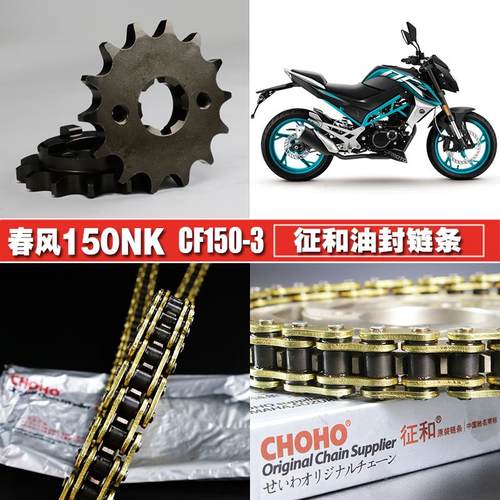 春风150NK摩托车油封链盘