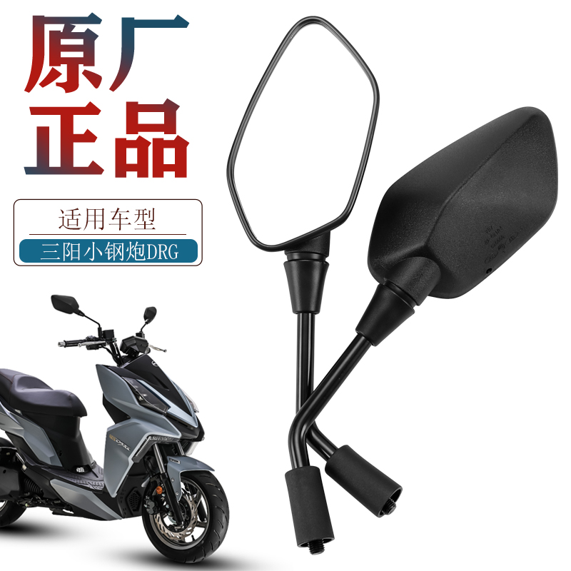 原厂三阳DRG150后视镜反光镜