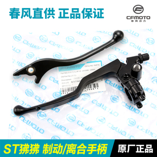 原装春风摩托车ST狒狒CF125-3/3A前刹车制动离合手柄手把牛角刹把