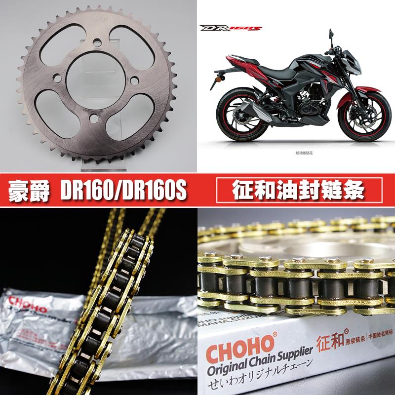 适用豪爵DR160S征和油封链条链盘套链HJ150-10C/10D提速大小链轮