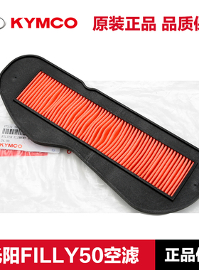原装正品光阳踏板车FILLY50空气滤芯CK50QT-12滤清器空滤原厂配件