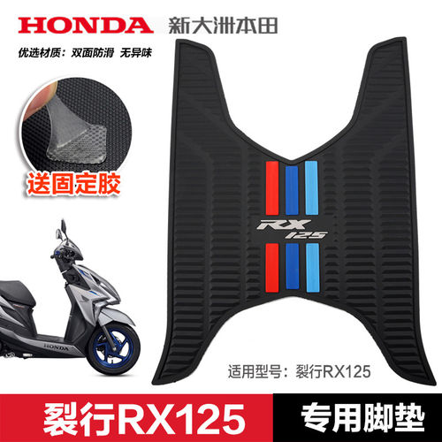 新大洲裂行RX125橡胶脚垫