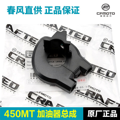 原装正品春风摩托车450MT加油器组合把手开关油门线固定底座配件