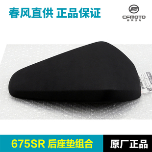 原厂春风摩托车675SR NK CF650-10-11后坐垫座垫坐包软包原装配件