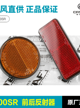 春风摩托车配件500SR VOOM前挡泥板侧反射器后牌照架反光贴反光片