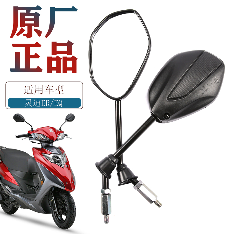 豪爵电喷灵迪EQER后视镜