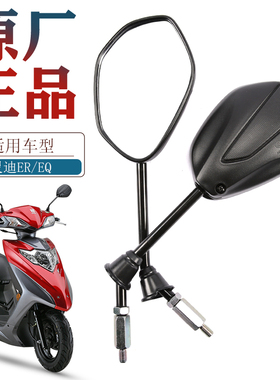 适用豪爵踏板车摩托车国四电喷灵迪EQ ER HJ125T-18G-18H后视镜