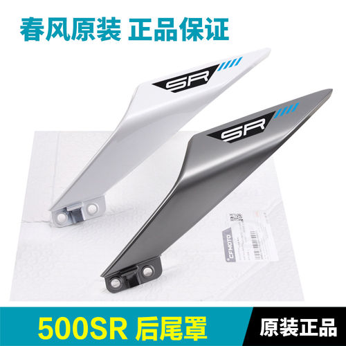 原厂正品春风500SR CF500-11后尾罩左右护板护罩后座外壳尾翼配件
