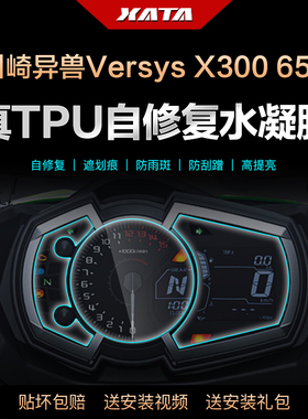 川崎异兽Versys X300 650 仪表盘膜改装屏幕防刮保护贴膜水凝膜