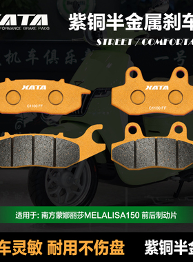 XATA半金属刹车片 适用南方蒙娜丽莎MELALISA150 碟刹皮改装配件
