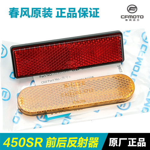 春风450SR原装反光反射器