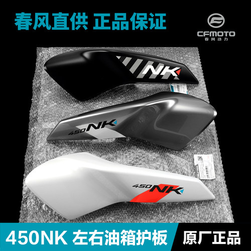 原厂正品春风450NK油箱护罩外壳护板装饰罩塑料件导流罩原装配件