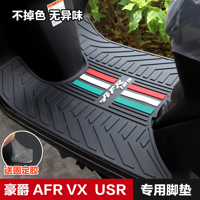 豪爵AFR125ADX125脚垫