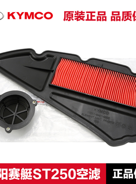 光阳原厂赛艇ST250 X350空气滤芯滤清器空滤CVT传动过滤海绵配件