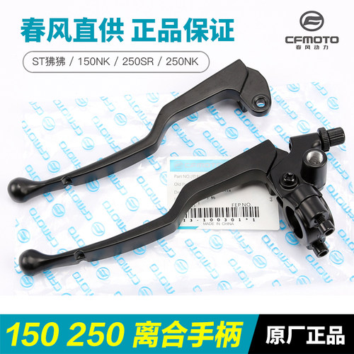 春风ST狒狒150NK离合手柄