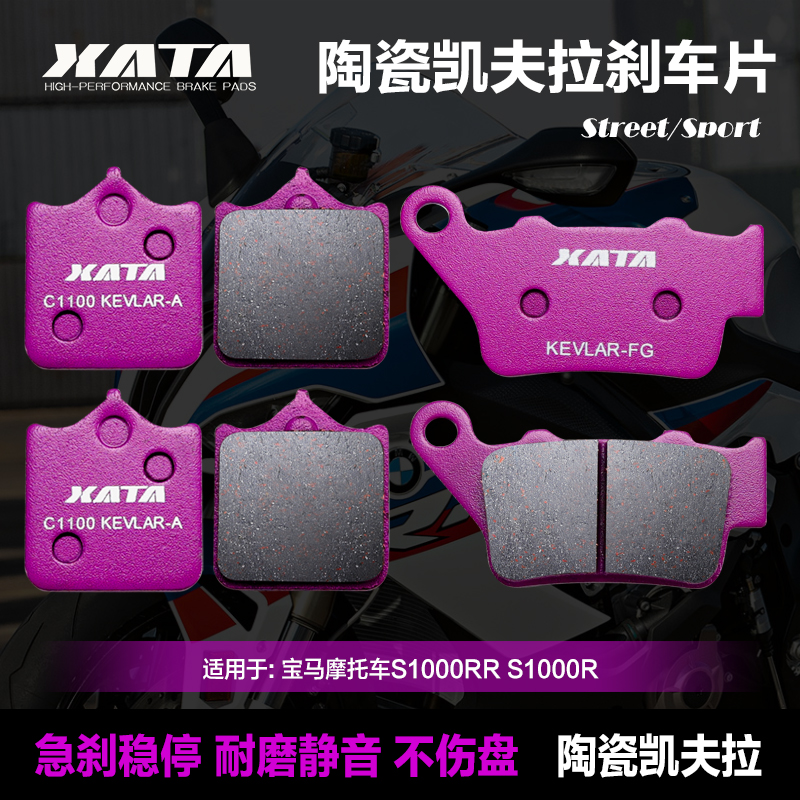 XATA陶瓷刹车片 适用宝马摩托车S1000RR S1000R M1000R碟刹皮制动