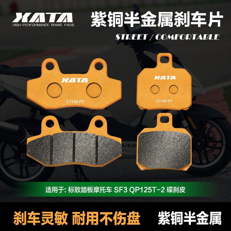 XATA紫铜半金属刹车片