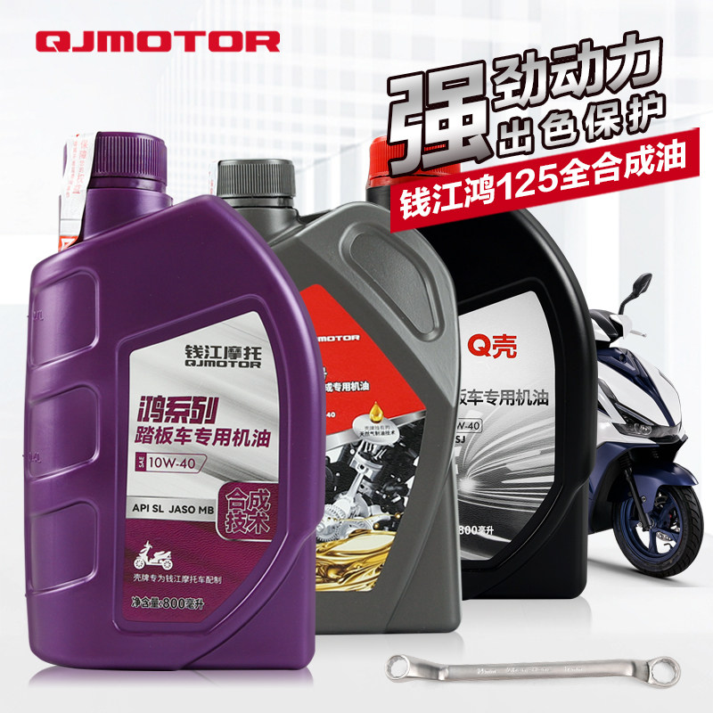 原厂正品钱江踏板摩托车 菲诺 鸿FORT125 QJ125T-6J-2C机油润滑油