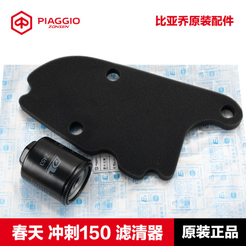 原厂VESPA150机滤空滤