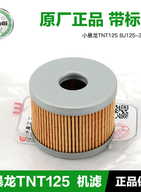 原装贝纳利摩托车小暴龙TNT125 BJ125-3E-3F机油格滤芯机滤配件