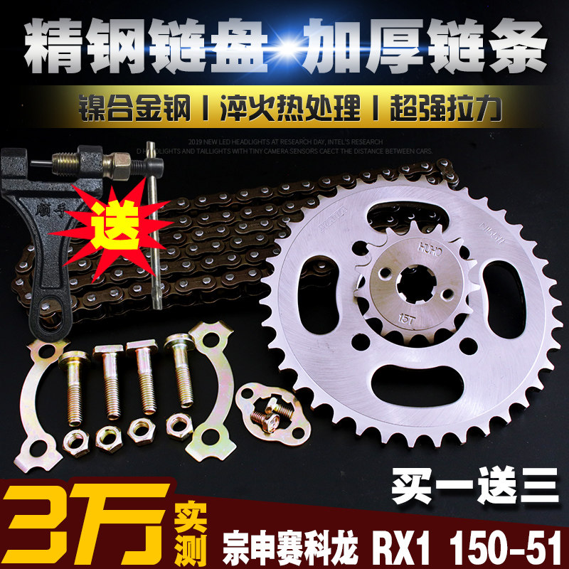 宗申赛科龙RX1ZS150/200链条链盘