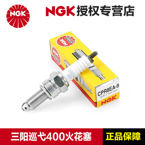 正品NGK原厂火花塞CPR8EA-9三阳踏板摩托车cruisym巡弋400 XS400T