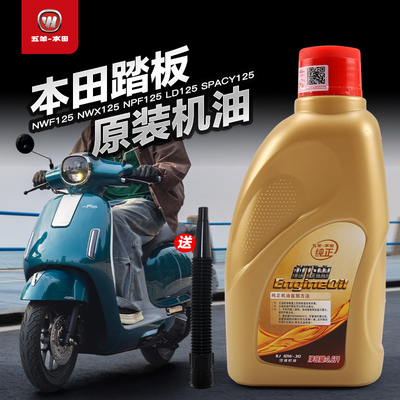 原装五羊本田踏板摩托车spacy NWX LD NPF SCR F125机油原厂正品