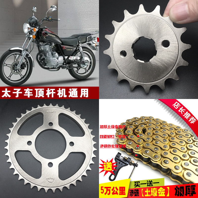 HJ125-8太子摩托车改装配件428H链条链盘链轮大牙盘套链齿轮链轮