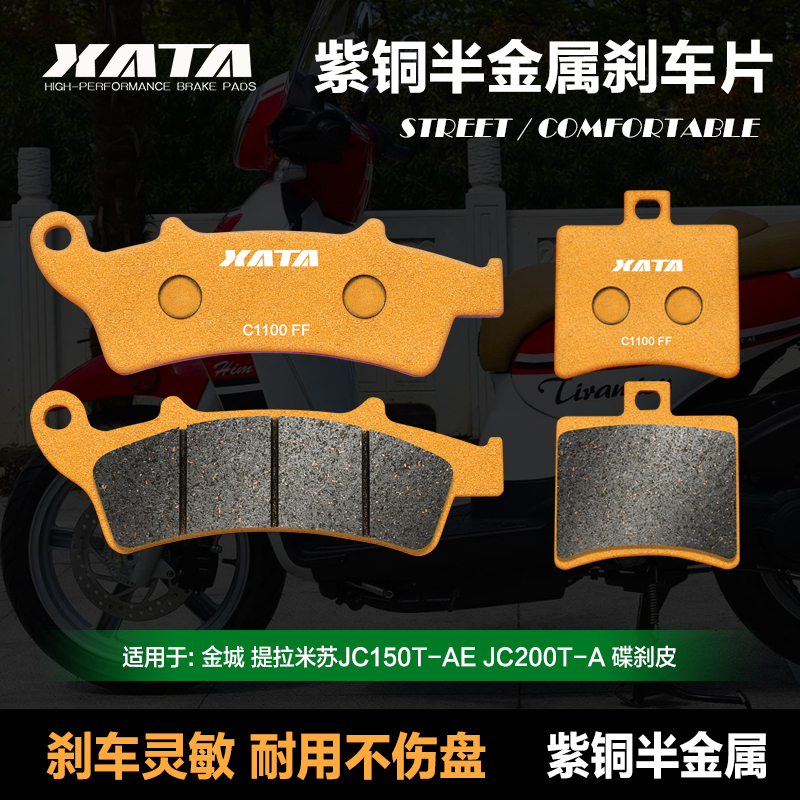 XATA紫铜半金属刹车片