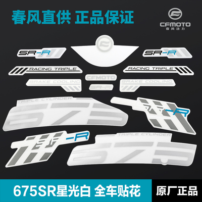 CFMOTO春风675SR-R星光白车 外壳塑料板全车贴花贴纸贴膜原厂配件