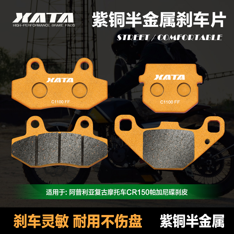XATAXATA紫铜半金属刹车片