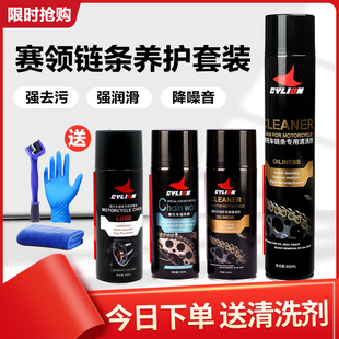 赛领摩托车链条清洗剂油封链条油保养套装 蜡防尘重机车润滑油齿轮