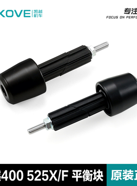 凯越400/500/525/625/800X/F平衡块手把管防摔堵头平衡锤平衡铁