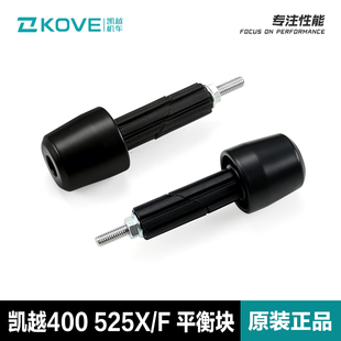 凯越400/500/525/625/800X/F平衡块手把管防摔堵头平衡锤平衡铁